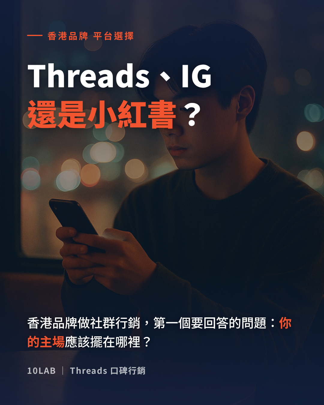 How Hong Kong brands choose between Threads, Instagram and Xiaohongshu as their home platform