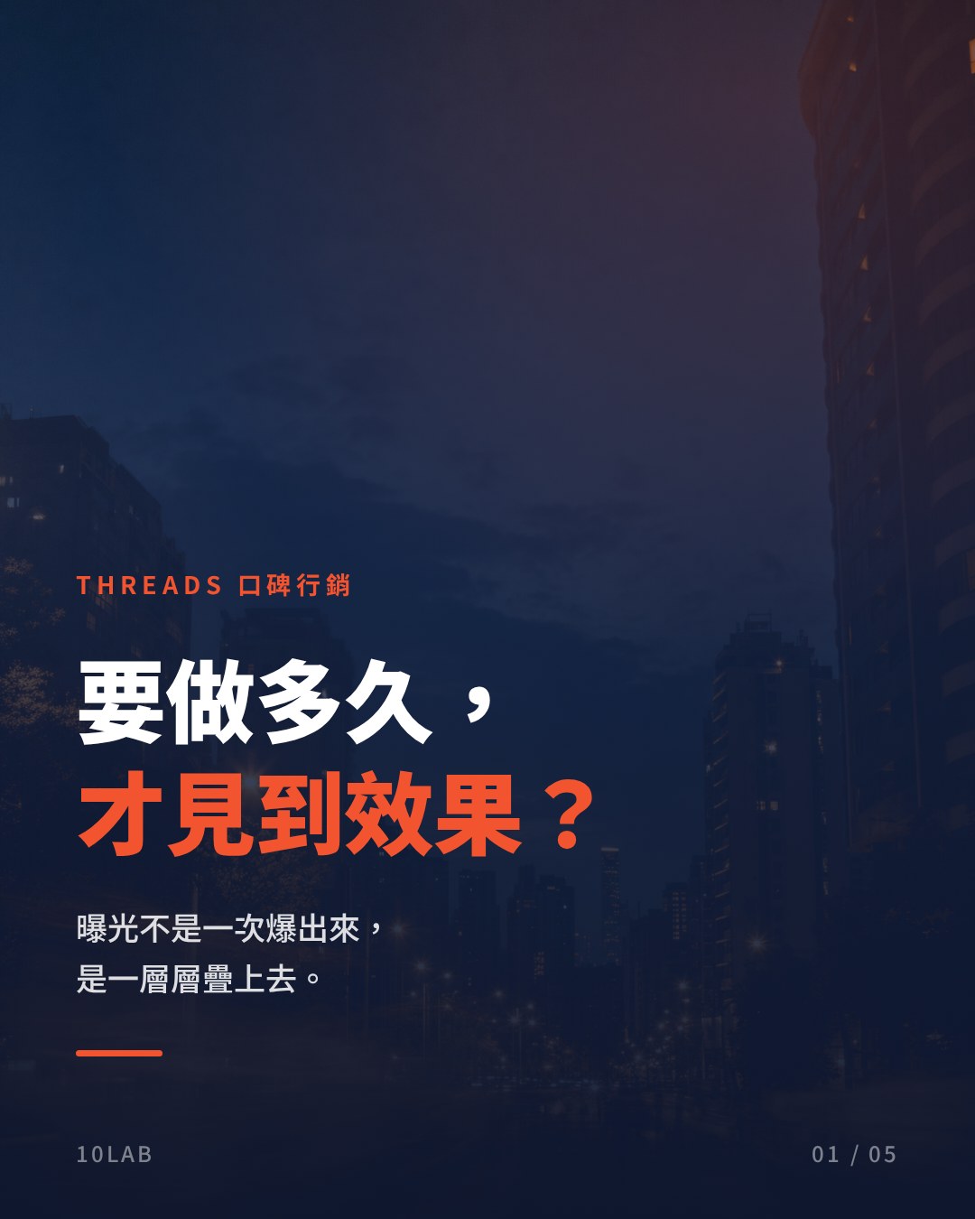 Threads 口碑行銷要做幾耐先見到效果？香港品牌提升品牌曝光率的合理時間預期