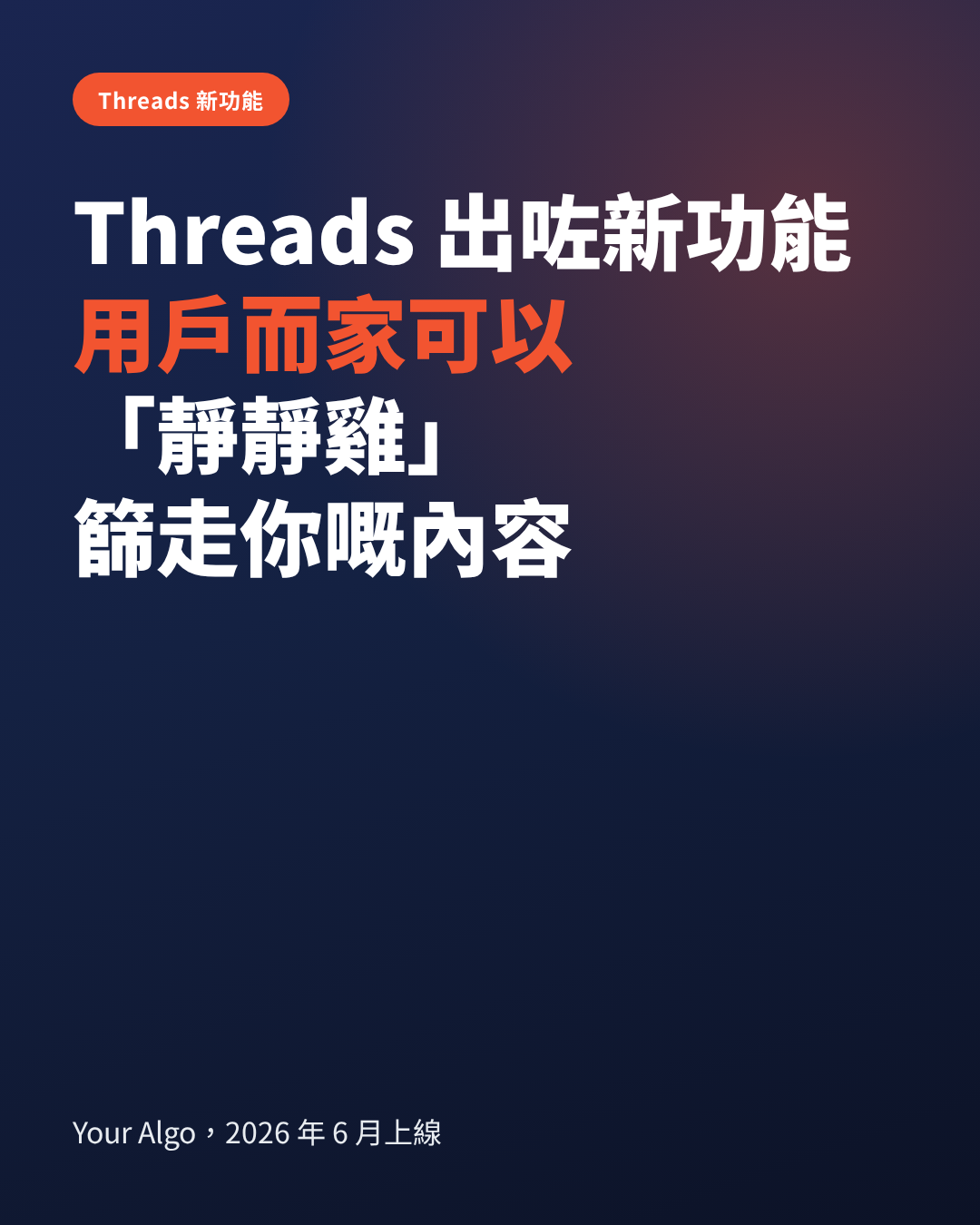 Threads Your Algo private feed personalization feature: what it means for Hong Kong brand exposure